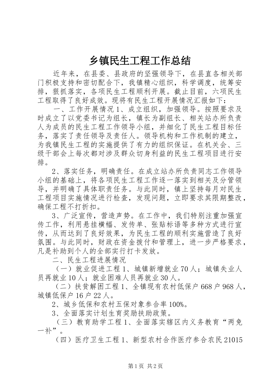 乡镇民生工程工作总结_第1页