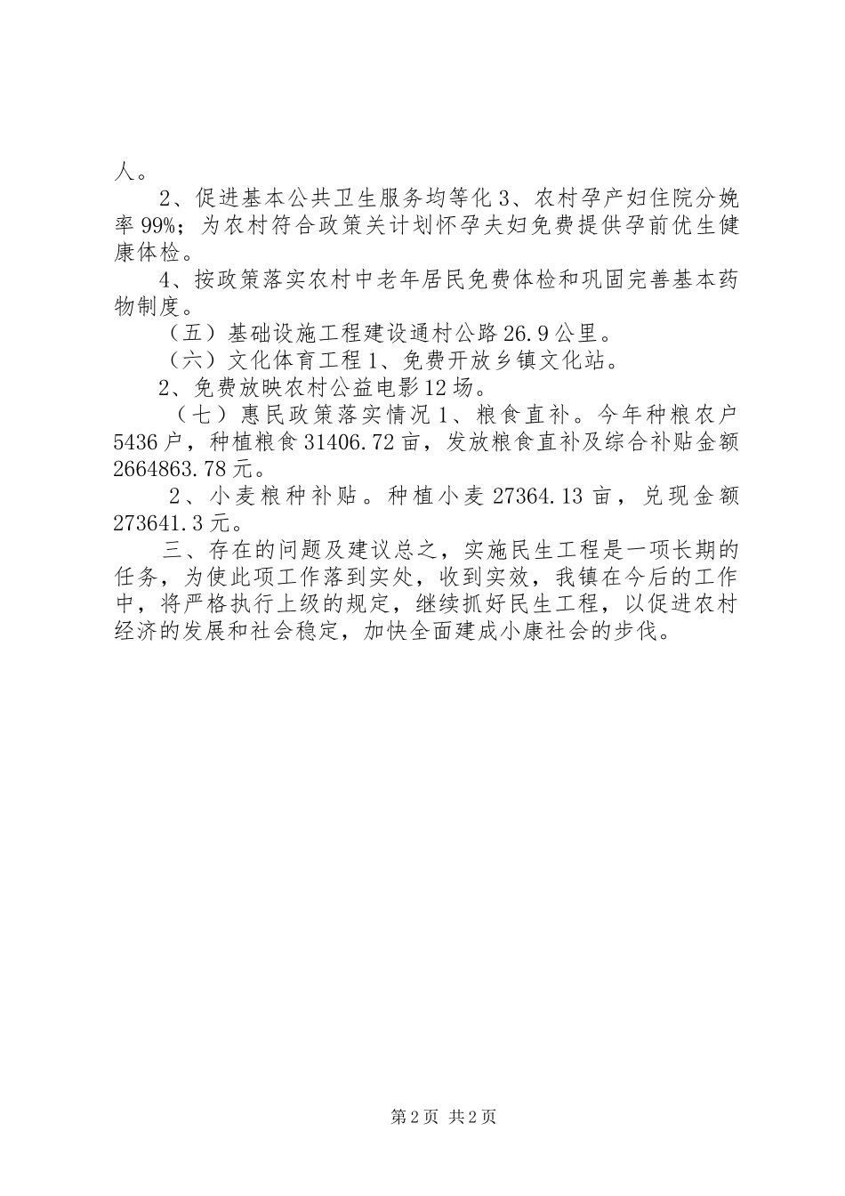 乡镇民生工程工作总结_第2页