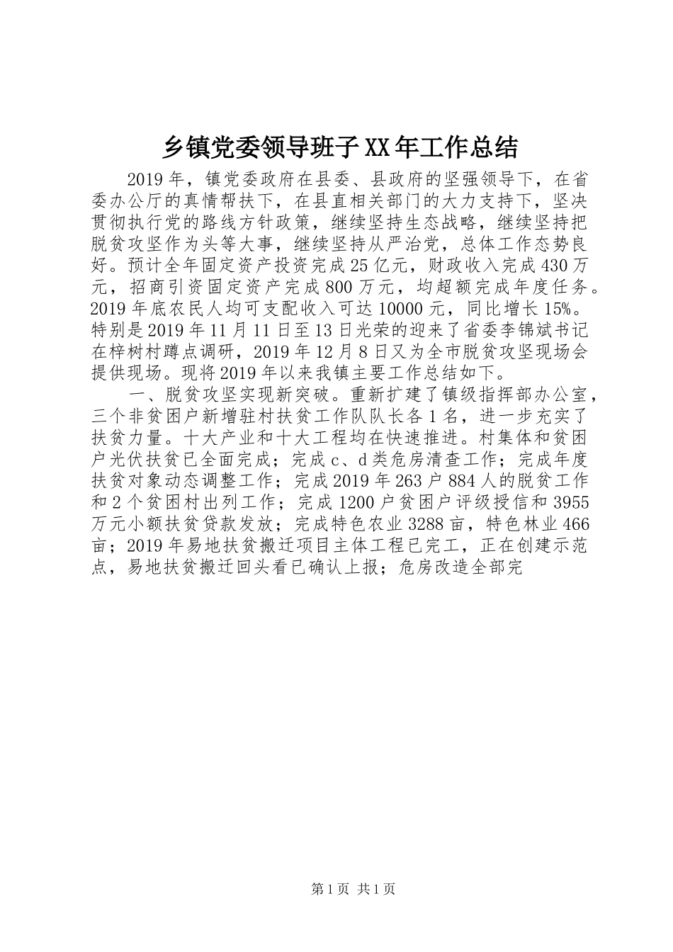 乡镇党委领导班子XX年工作总结_第1页