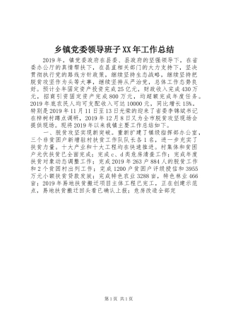 乡镇党委领导班子XX年工作总结