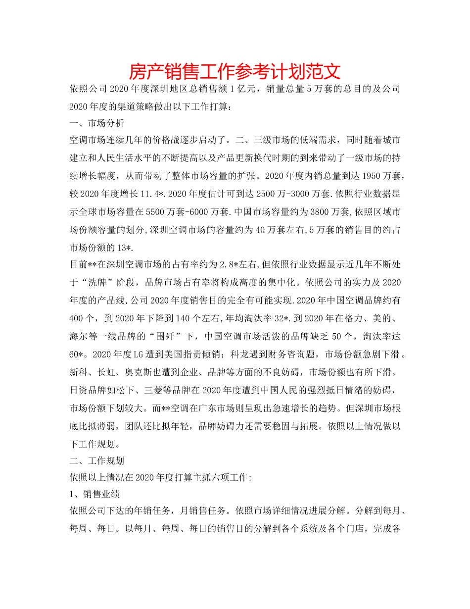 房产销售工作参考计划范文 _第1页