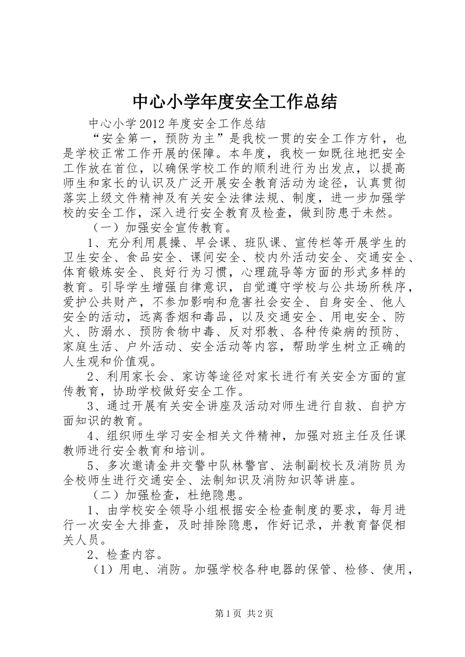 中心小学年度安全工作总结_第1页
