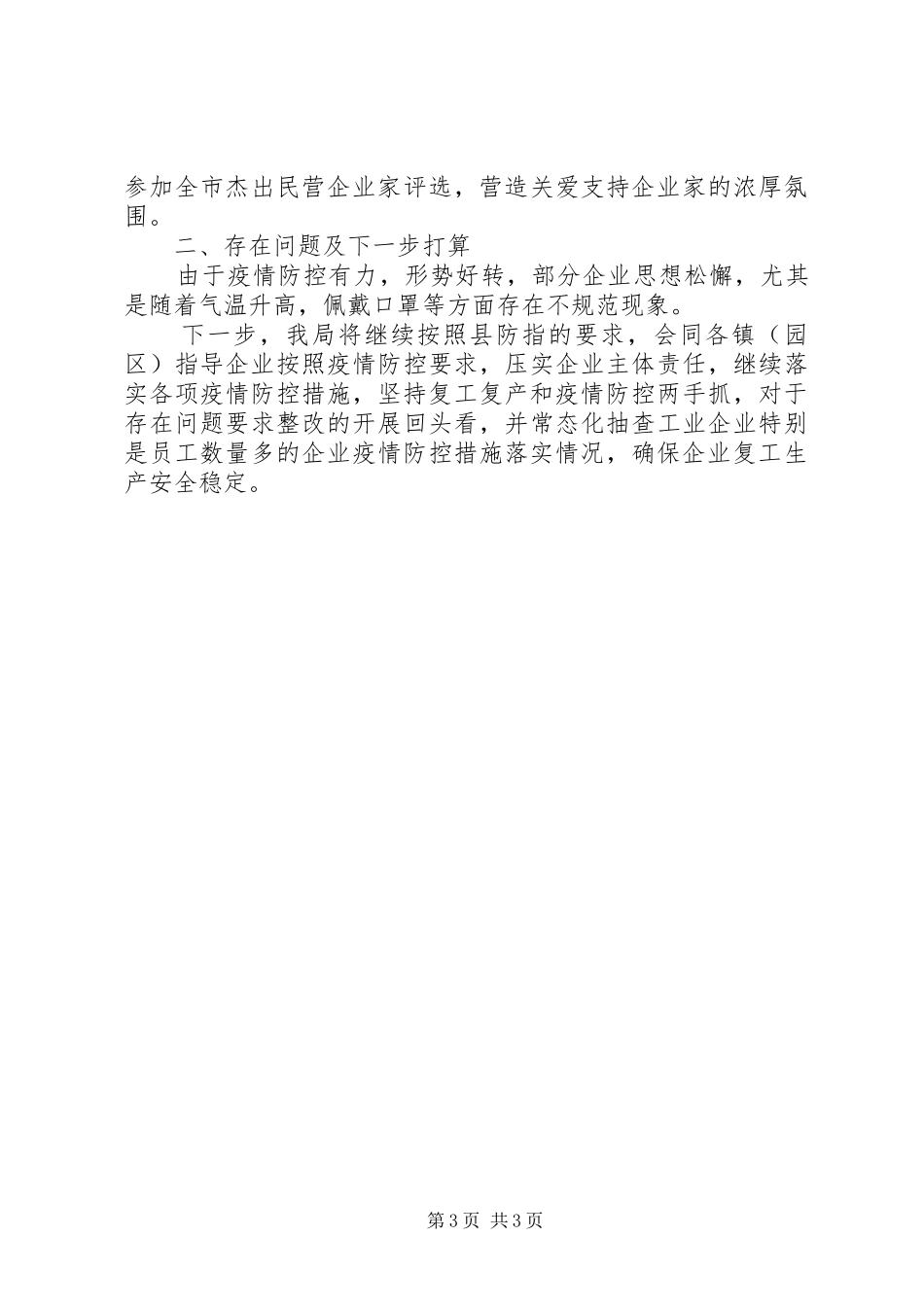 企业复工复产和疫情防控工作总结范文_第3页