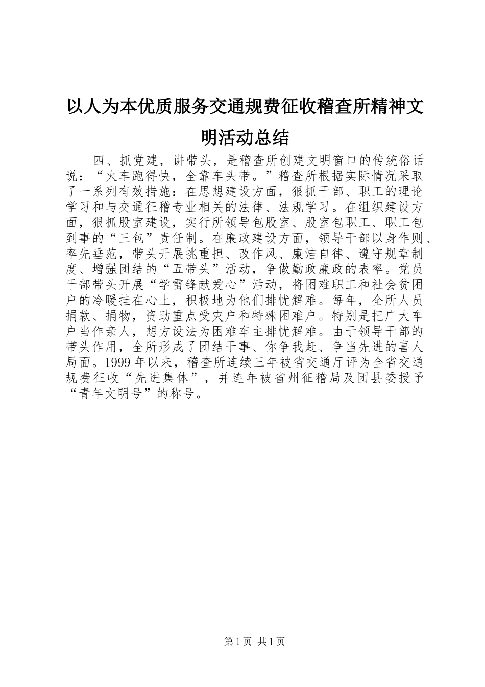 以人为本优质服务交通规费征收稽查所精神文明活动总结_第1页