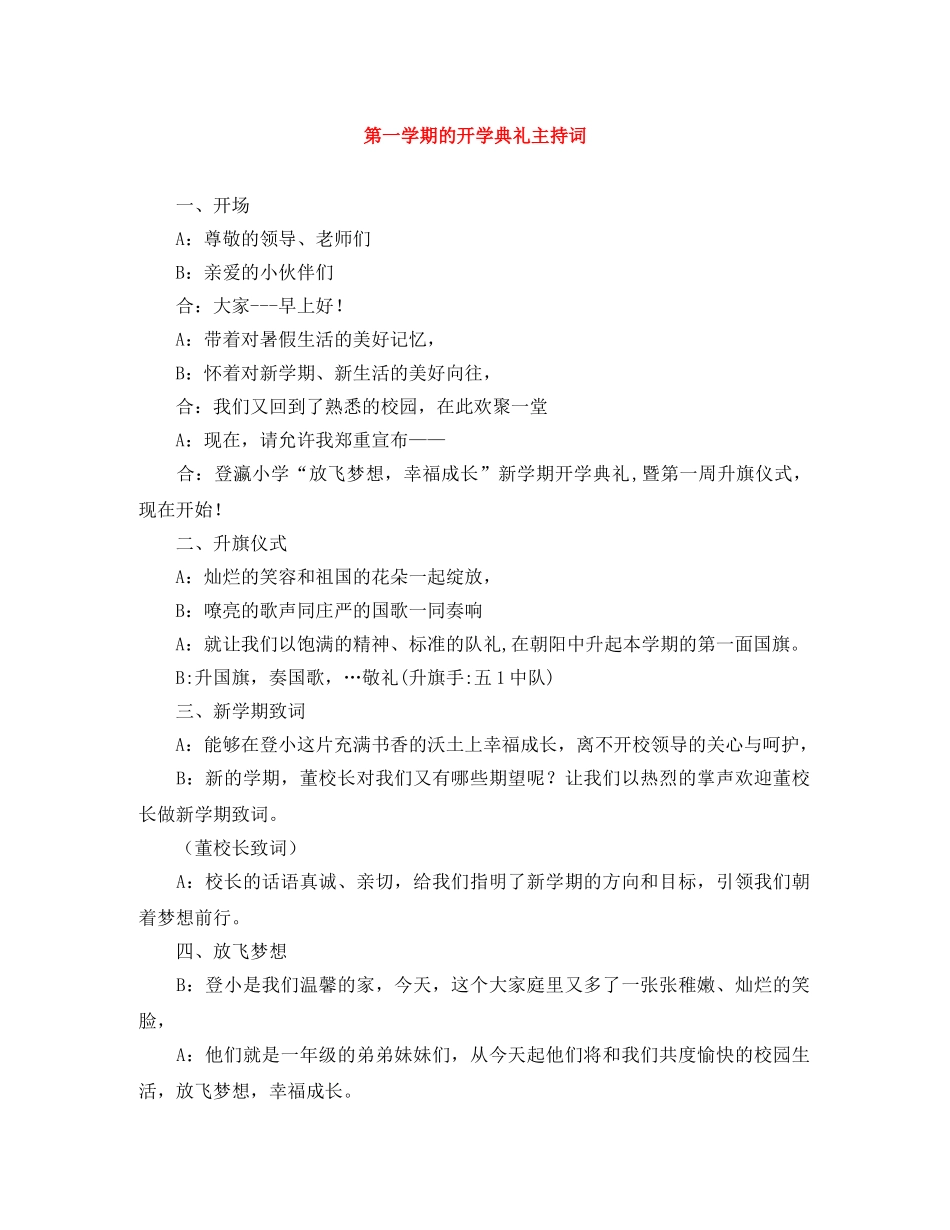 第一学期的开学典礼主持词 _第1页