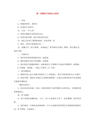 第一学期的开学典礼主持词 