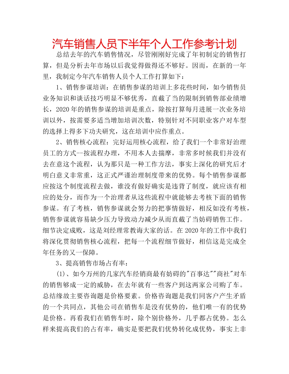 汽车销售人员下半年个人工作参考计划 _第1页