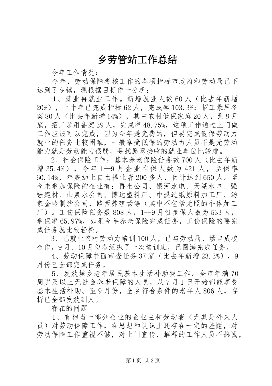 乡劳管站工作总结_第1页
