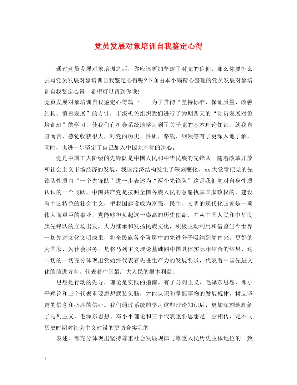 党员发展对象培训自我鉴定心得 _第1页