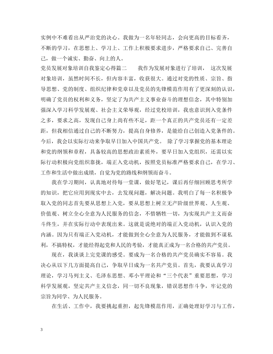 党员发展对象培训自我鉴定心得 _第3页
