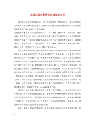 党员发展对象培训自我鉴定心得 