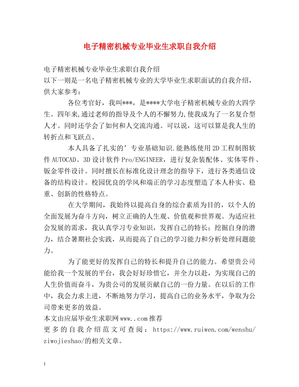 电子精密机械专业毕业生求职自我介绍 _第1页