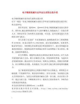 电子精密机械专业毕业生求职自我介绍 
