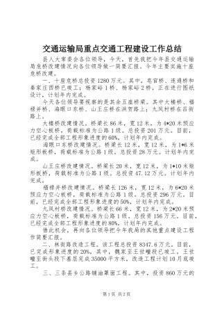 交通运输局重点交通工程建设工作总结