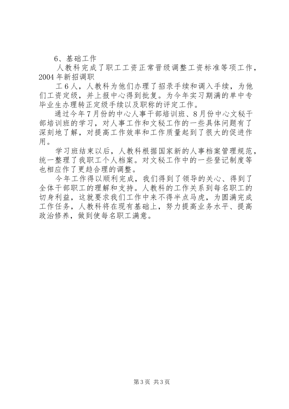 人事科工作总结_第3页
