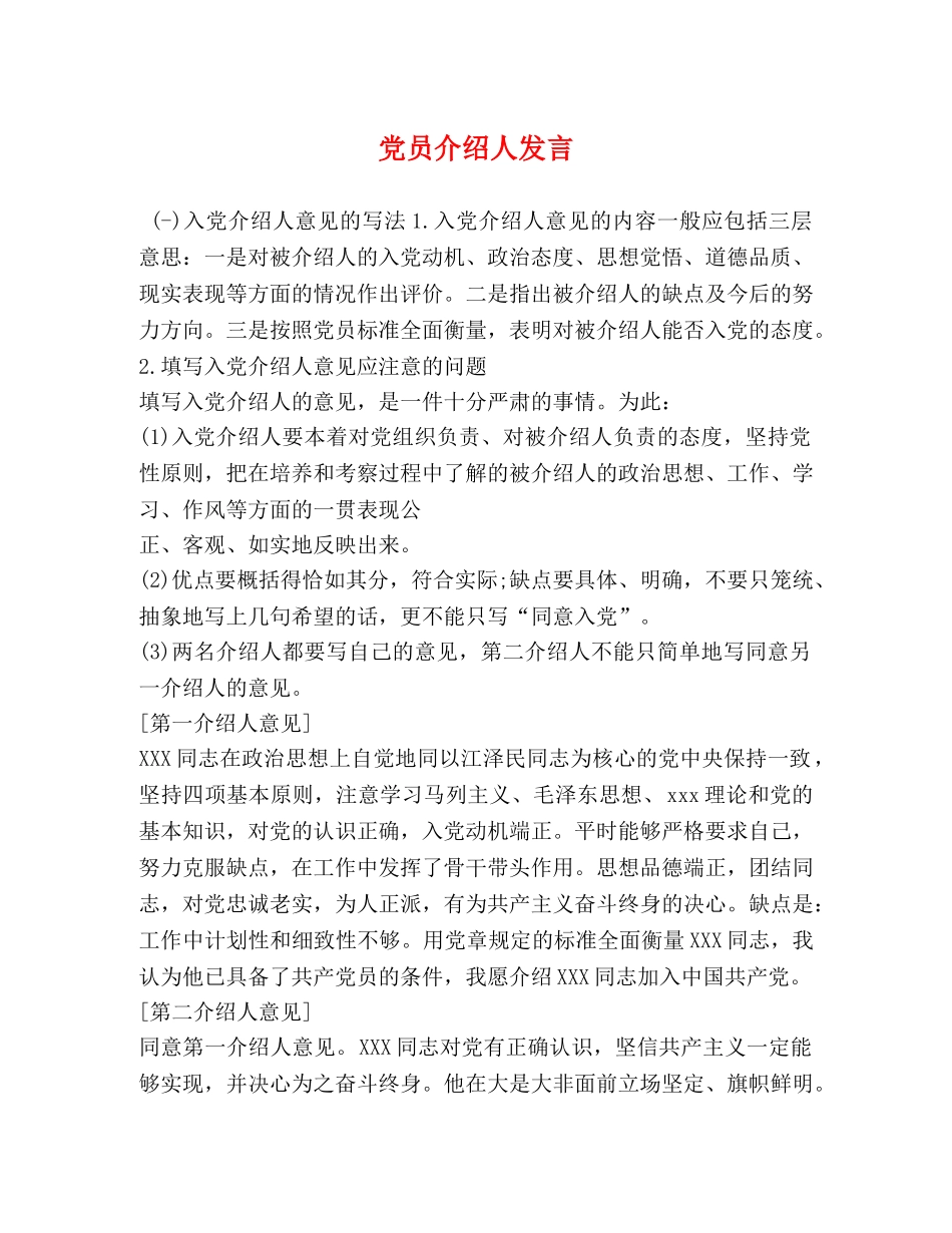 党员介绍人发言 _第1页