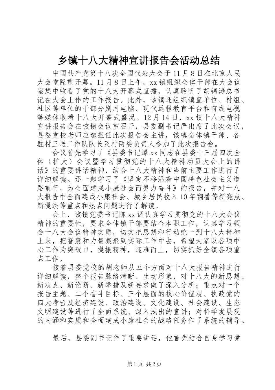 乡镇十八大精神宣讲报告会活动总结_第1页