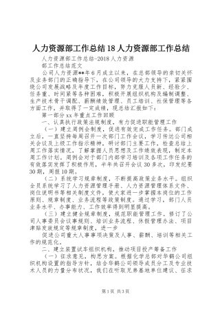 人力资源部工作总结18人力资源部工作总结
