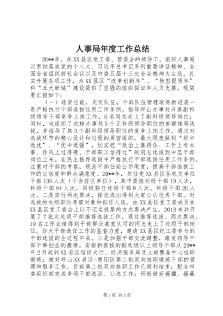 人事局年度工作总结