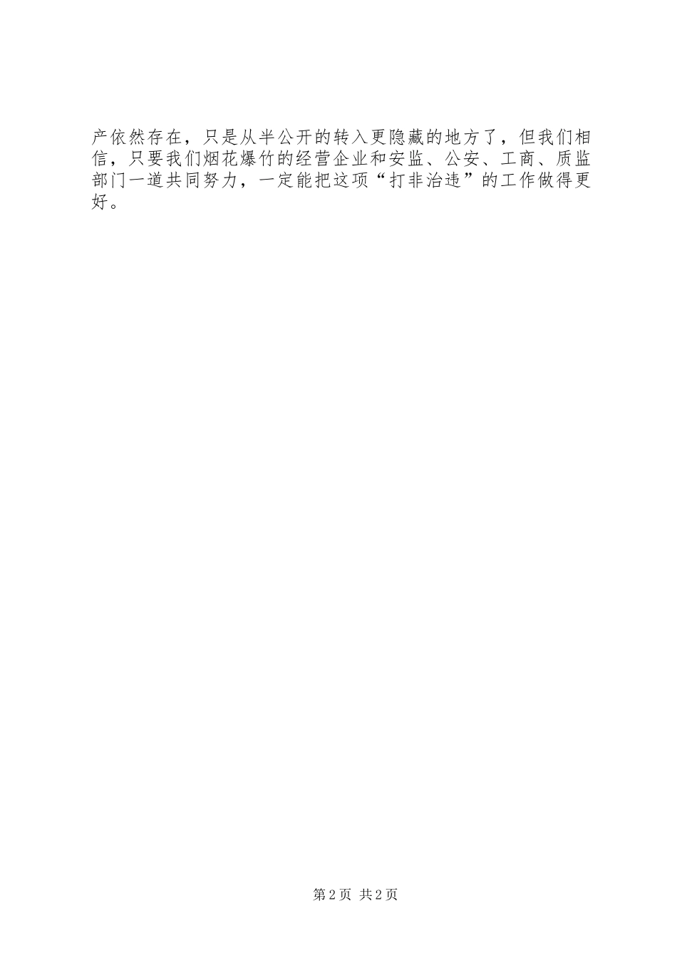 供销社打非治违工作总结_第2页