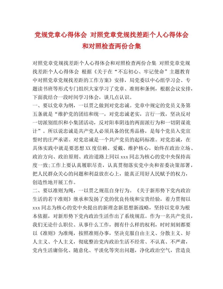党规党章心得体会 对照党章党规找差距个人心得体会和对照检查两份合集 _第1页