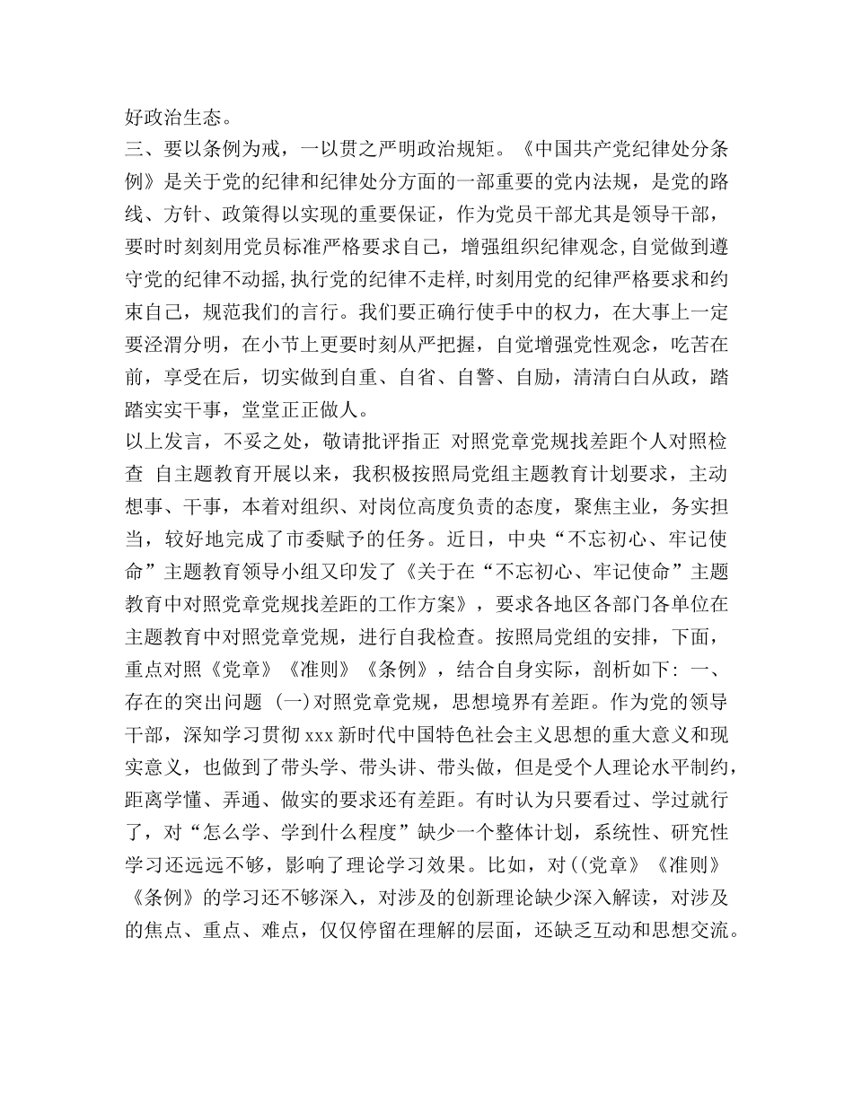 党规党章心得体会 对照党章党规找差距个人心得体会和对照检查两份合集 _第2页