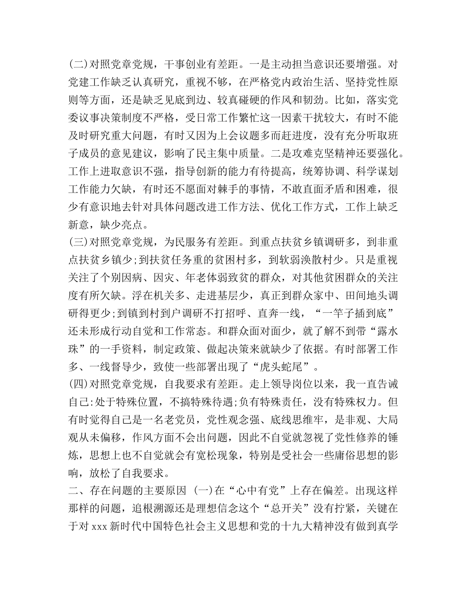 党规党章心得体会 对照党章党规找差距个人心得体会和对照检查两份合集 _第3页
