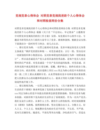 党规党章心得体会 对照党章党规找差距个人心得体会和对照检查两份合集 