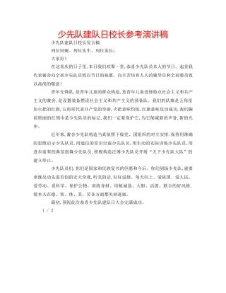 少先队建队日校长参考演讲稿 
