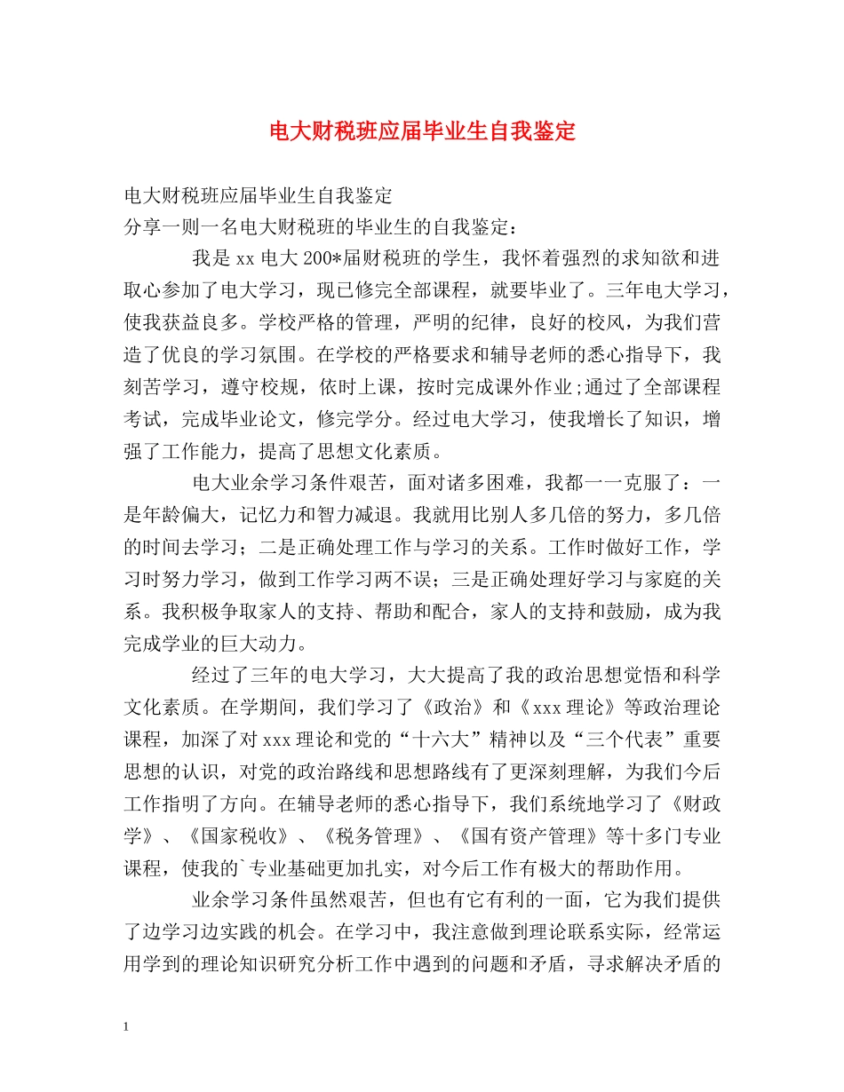 电大财税班应届毕业生自我鉴定 (2) _第1页