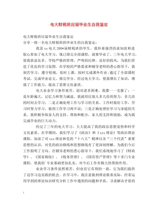 电大财税班应届毕业生自我鉴定 (2) 