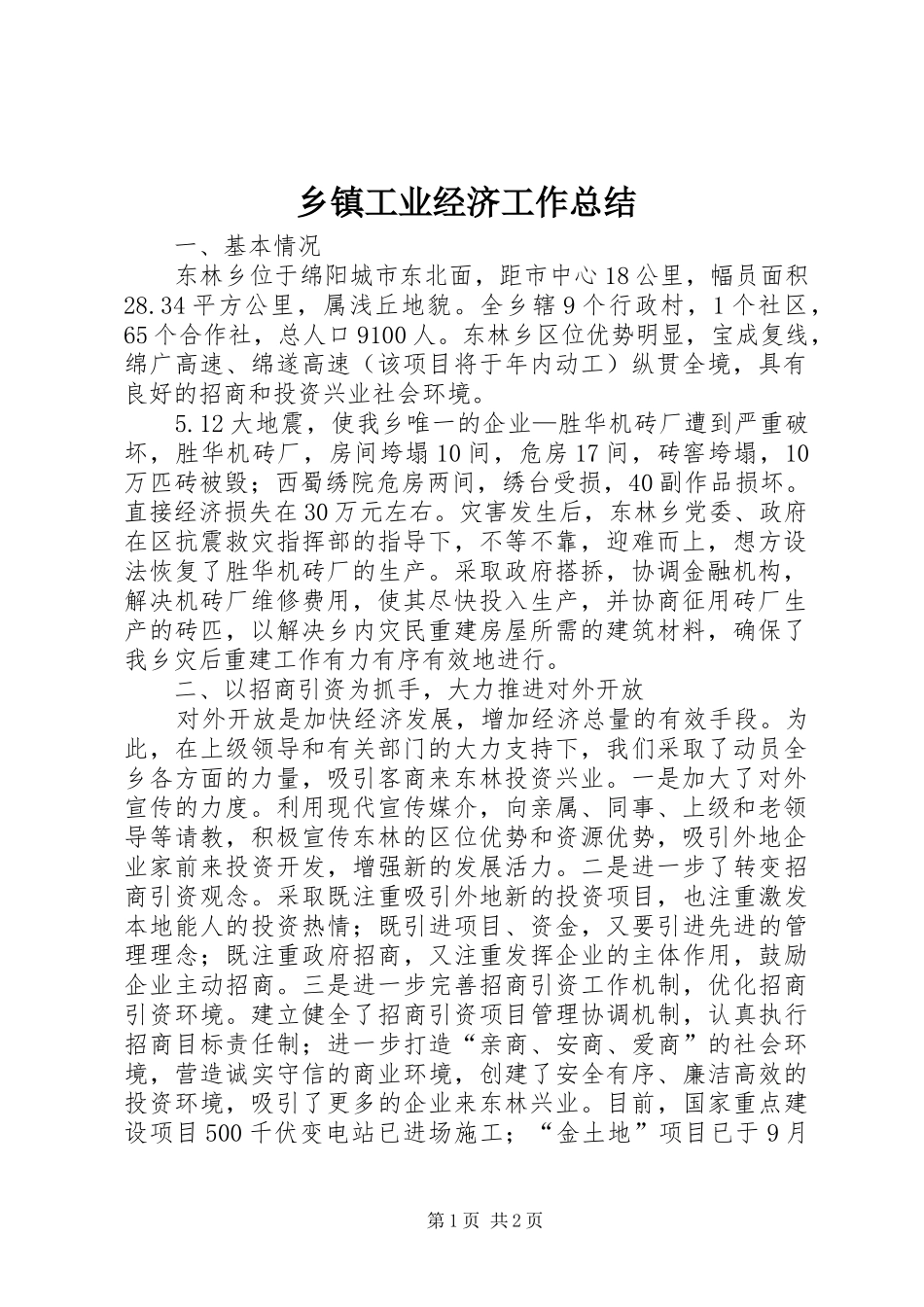 乡镇工业经济工作总结_第1页