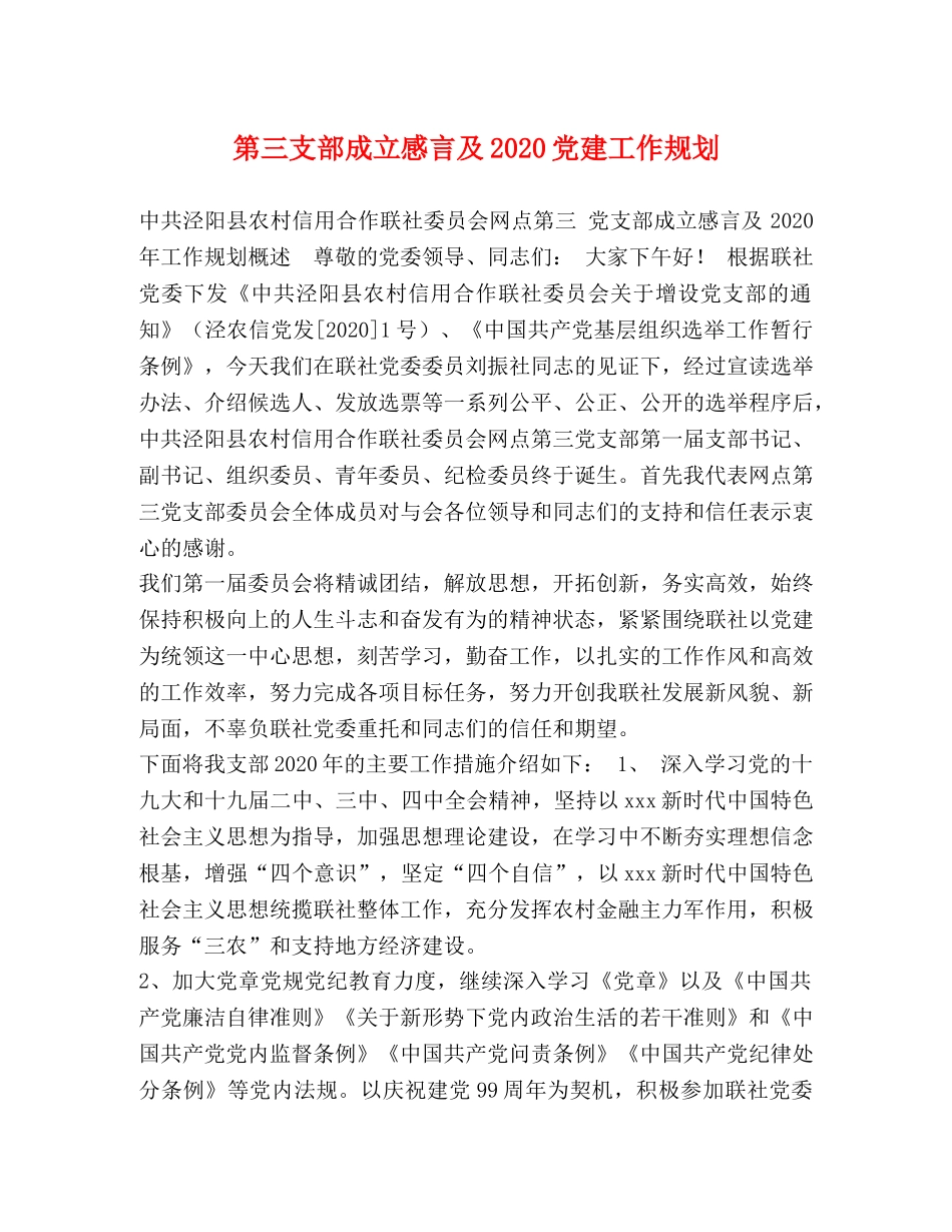 第三支部成立感言及2024党建工作规划 _第1页