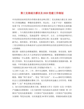 第三支部成立感言及2024党建工作规划 