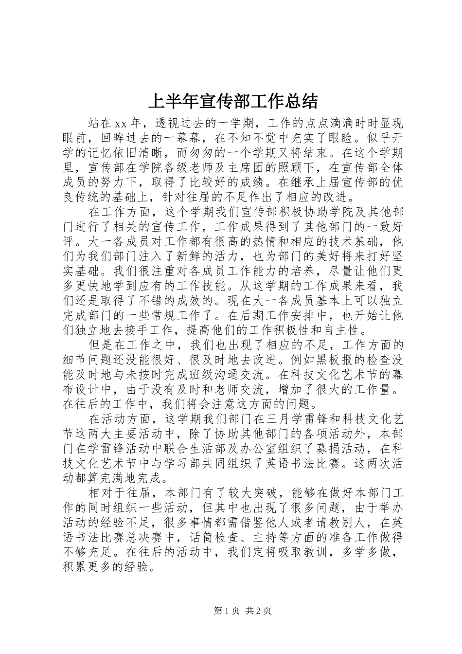 上半年宣传部工作总结_第1页