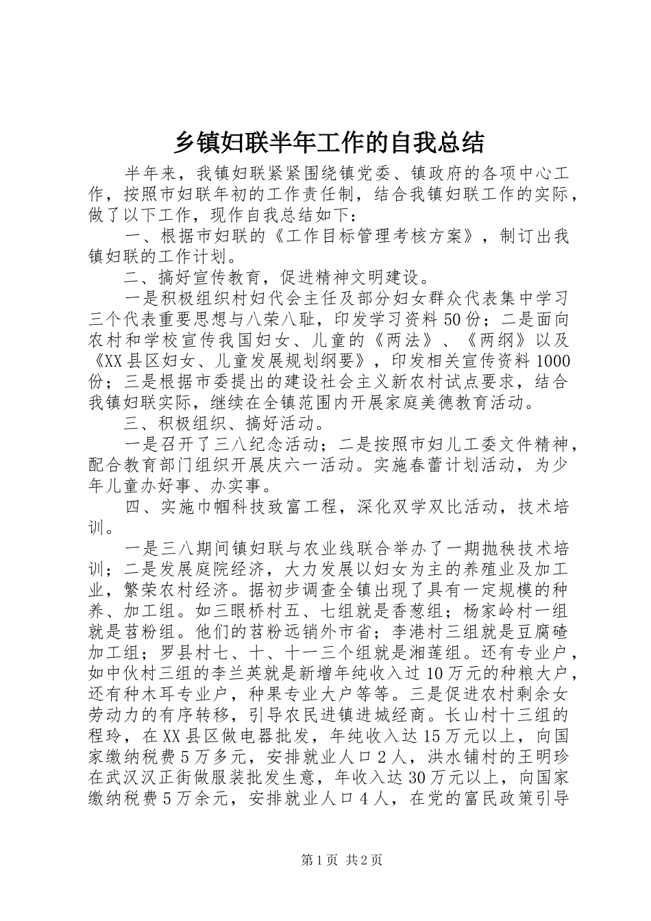 乡镇妇联半年工作的自我总结_第1页