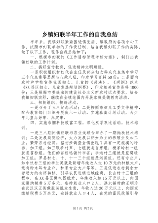 乡镇妇联半年工作的自我总结