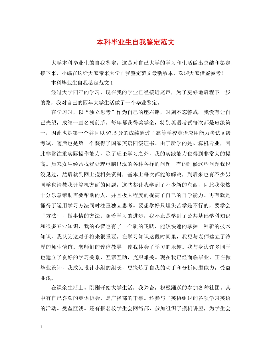 本科毕业生自我鉴定范文2 _第1页