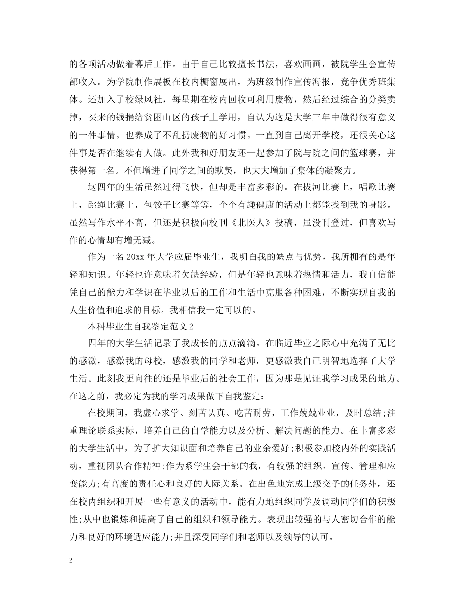 本科毕业生自我鉴定范文2 _第2页