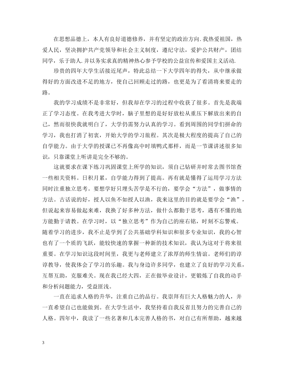 本科毕业生自我鉴定范文2 _第3页