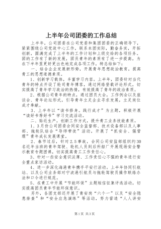 上半年公司团委的工作总结