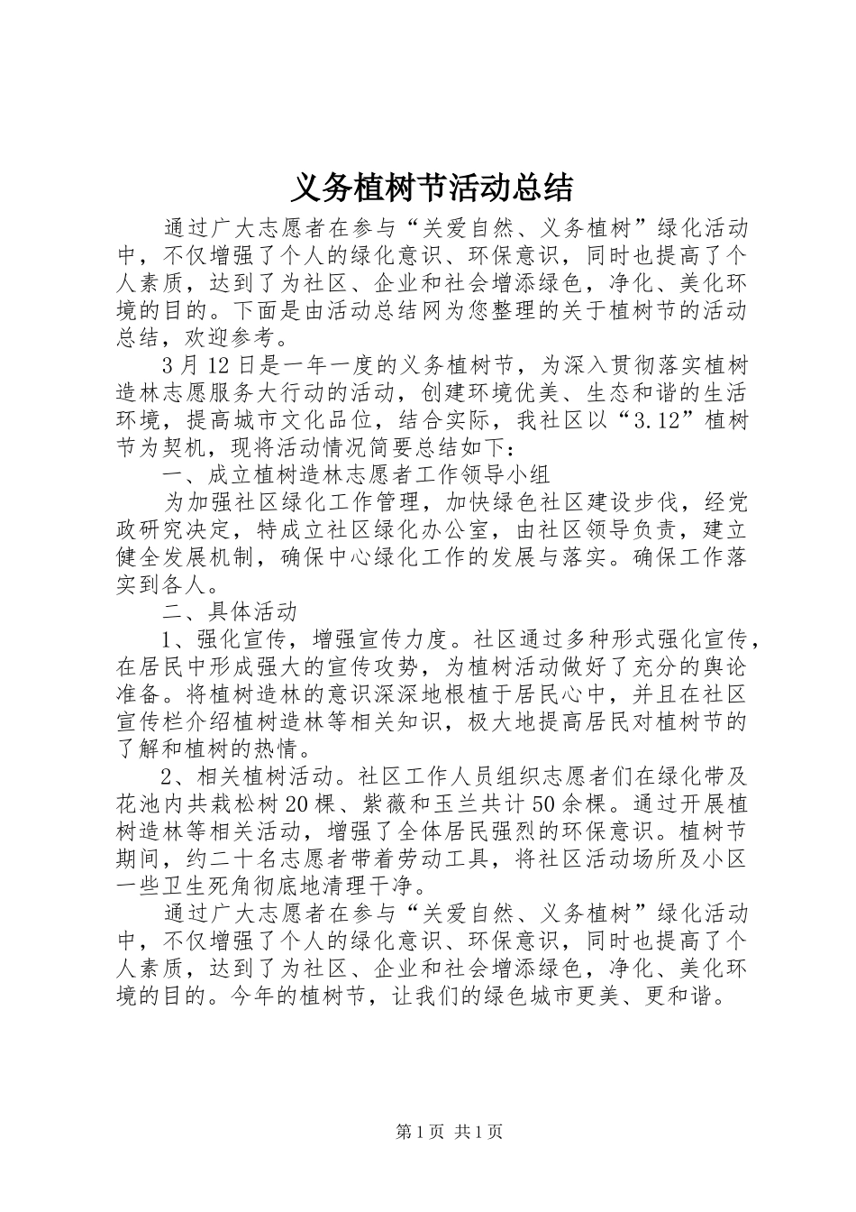 义务植树节活动总结_第1页