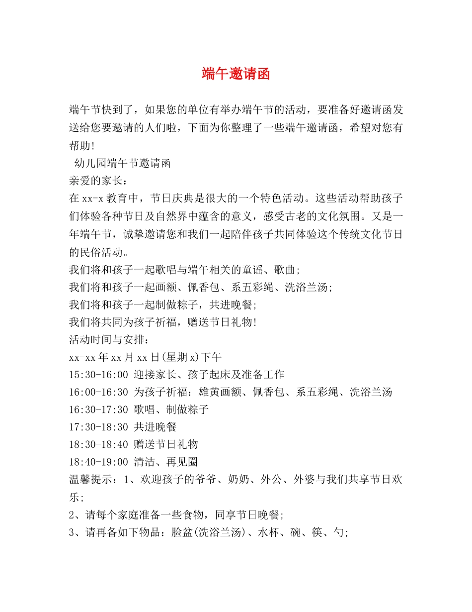 端午邀请函 _第1页
