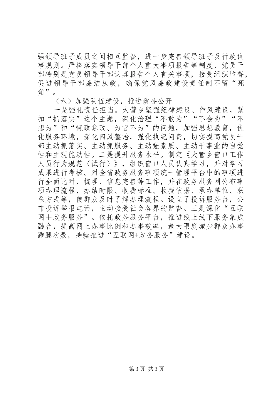 乡镇XX年上半年落实全面从严治党主体责任工作总结_第3页