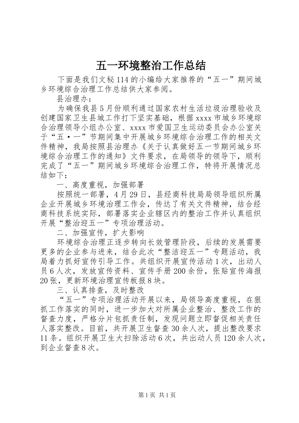 五一环境整治工作总结_第1页