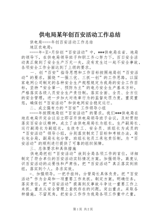 供电局某年创百安活动工作总结