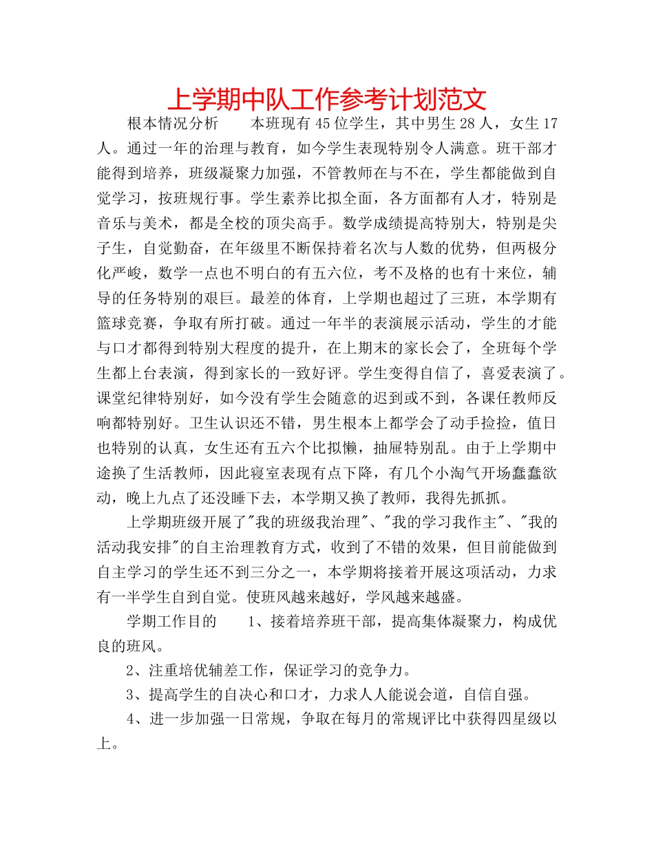 上学期中队工作参考计划范文 _第1页