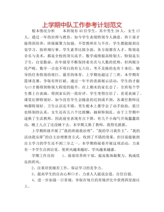 上学期中队工作参考计划范文 