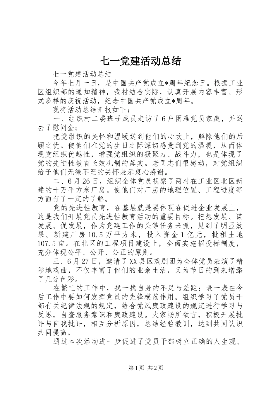 七一党建活动总结_第1页