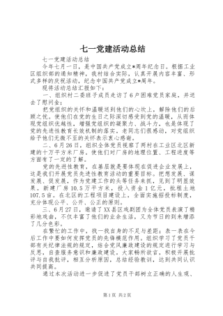 七一党建活动总结